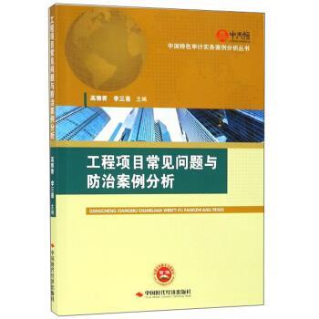 【正版书】 工程项目常见问题与防治案例分析 中国特色审计实务案例分析丛书 高雅青,李三喜 中国时代经济出版社