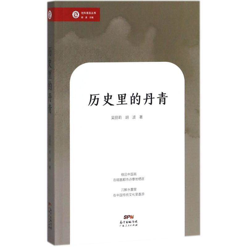 【正版书】 历史里的丹青 吴丽莉,胡波 著 广东人民出版社