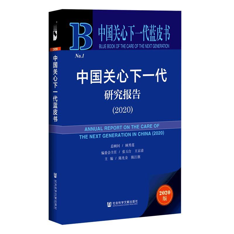 【正版书】 中国关心下一代研究报告.2020 社会科学文献出版社