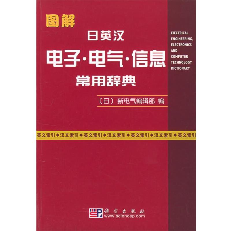 【正版书】 图解日英汉电子·电气·信息常用辞典 (日)新电气编辑部 编 科学出版社
