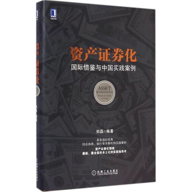 【正版书】 资产证券化-国际借鉴与中国实践案例 郑磊　编著 机械工业出版社