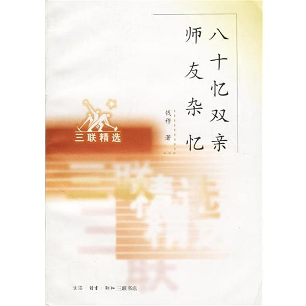 【正版书】 八十忆双亲师友杂忆 钱穆 著 生活·读书·新知三联书店