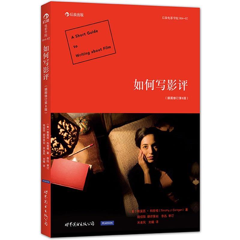 【正版书】 如何写影评 (美)蒂莫西科里根(Timothy.J.Corrigan) 世界图书出版公司