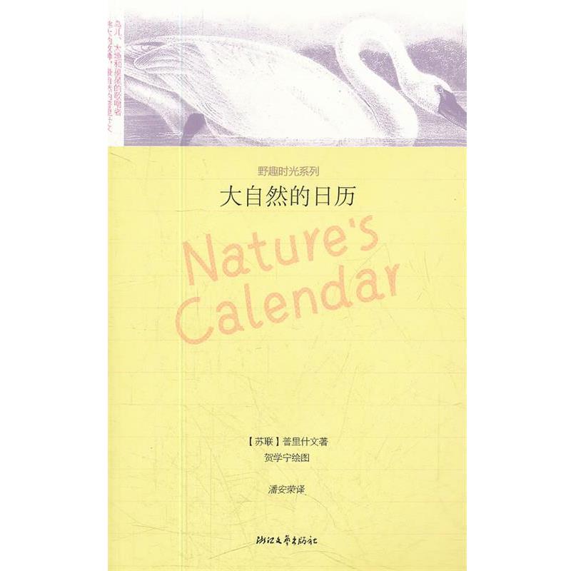 【正版书】 大自然的日历 野趣时光系列 (苏联)普里什文 著,潘安荣 译 浙江文艺出版社