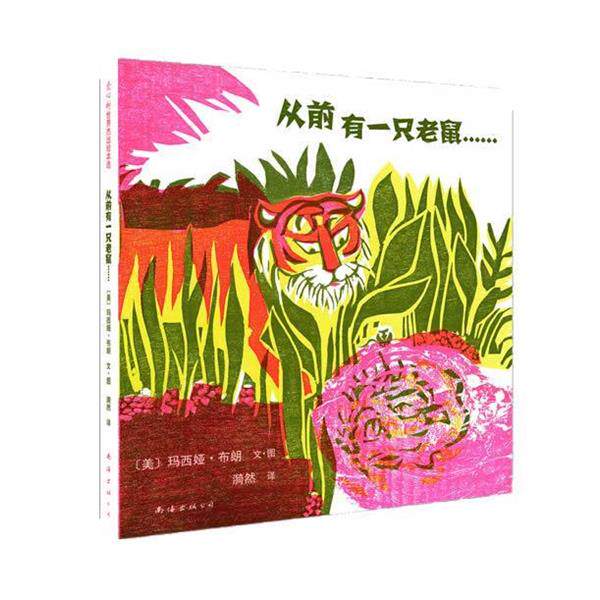 【正版书】 《从前有一只老鼠》：美国凯迪克金奖作品、源自古印度王子教科书《五卷书》的智慧 (美) 玛西娅•布朗 文图,漪然 译