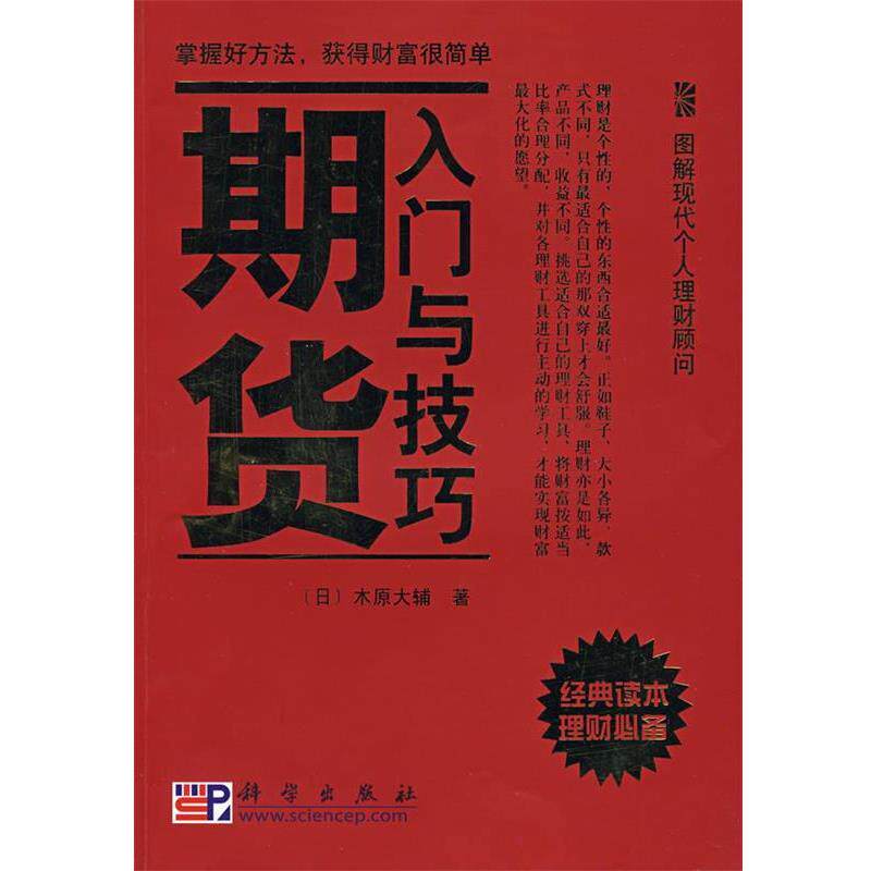 【正版书】 期货入门与技巧 (日)木原大辅 著,胡岳岷,赵儒煜,刘淑梅 译 科学出版社