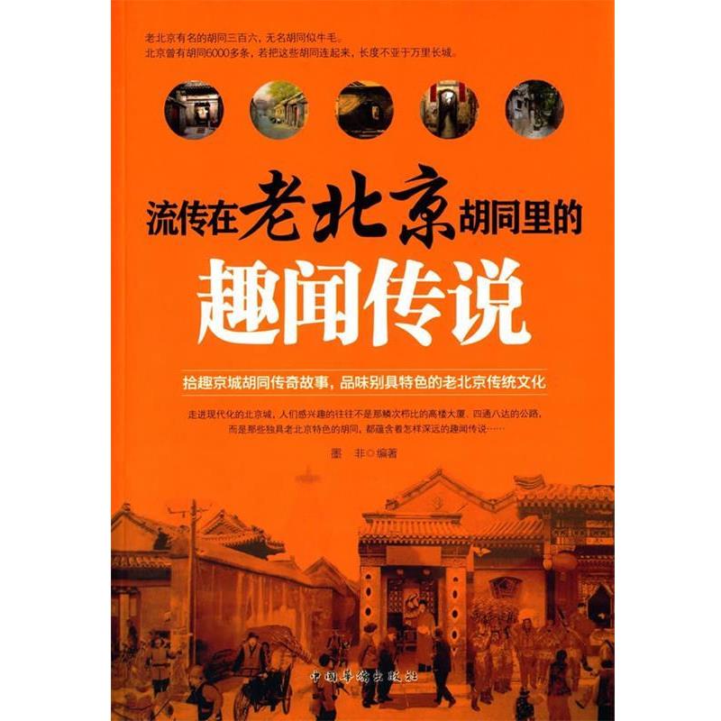 【正版书】 流传在老北京胡同里的趣闻传说 墨非　编著 中国华侨出版社