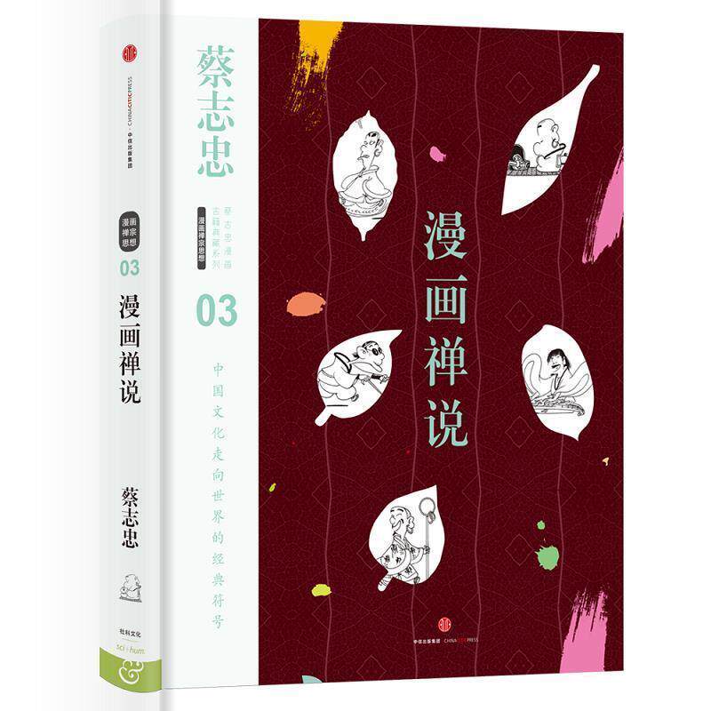 【正版书】 蔡志忠漫画古籍典藏系列:漫画禅说 蔡志忠 编绘 中信出版社