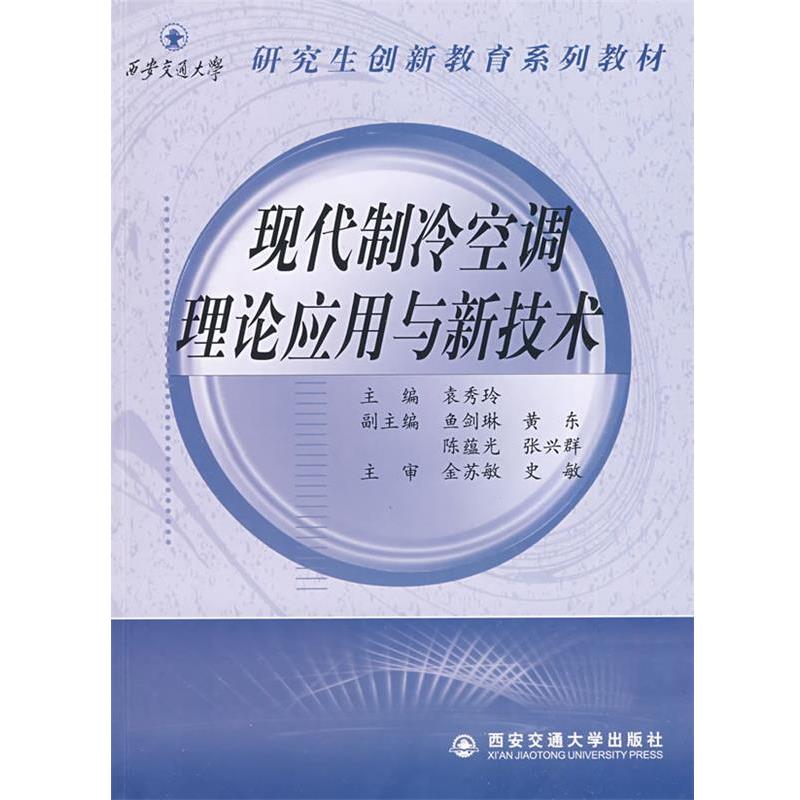 【正版书】 现代制冷空调理论应用与新技术 袁秀玲　主编 西安交通大学出版社