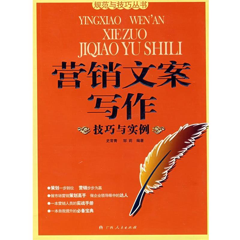 【正版书】 营销文案写作:技巧与实例 史常青,邹莉 编著 广西人民出版社