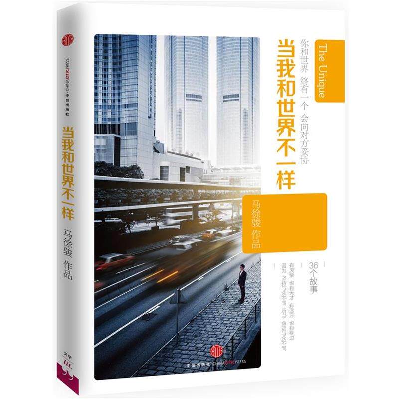 【正版书】 当我和世界不一样 马徐骏 著 中信出版社