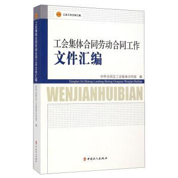 【正版书】 工会集体合同劳动合同工作文件汇编 中华全国总工会集体合同部 编 中国工人出版社