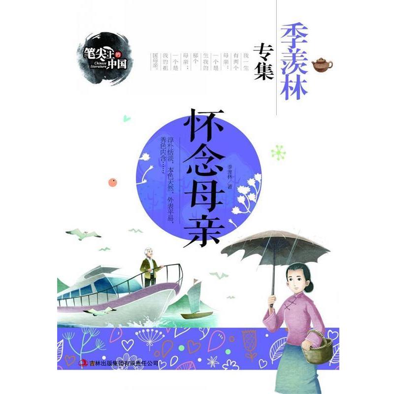 【正版书】 怀念母亲-季羡林专集 笔尖上的中国 季羡林　著 吉林出版集团有限责任公司