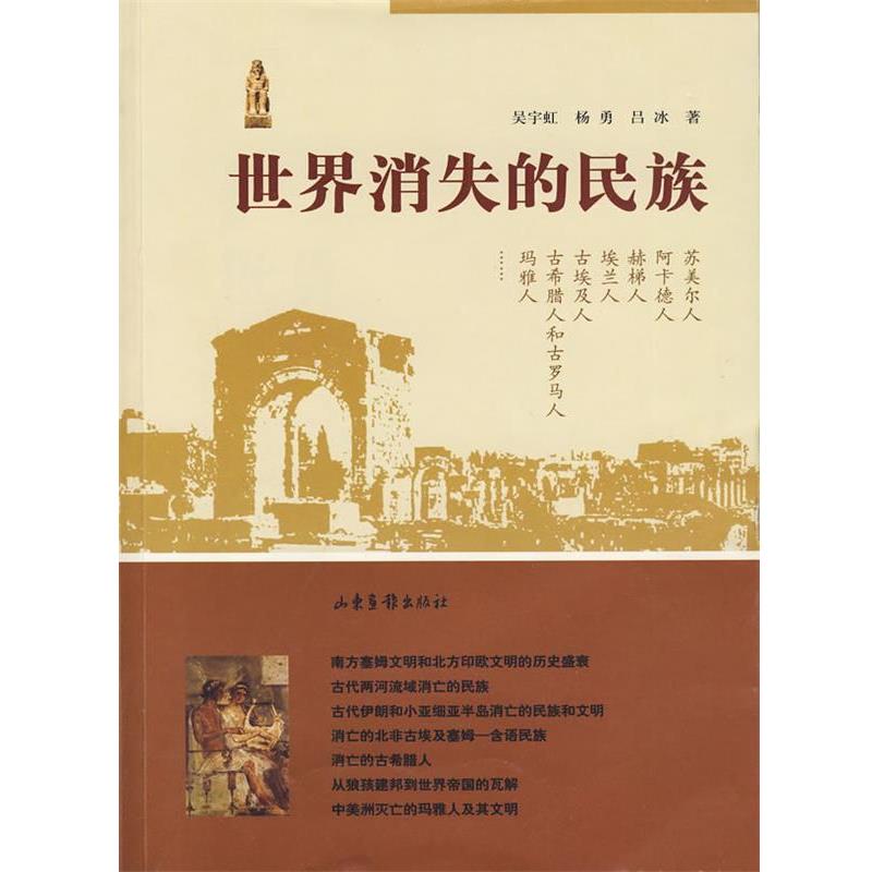 【正版书】 世界消失的民族 吴宇虹,杨勇,吕冰 编著 山东画报出版社
