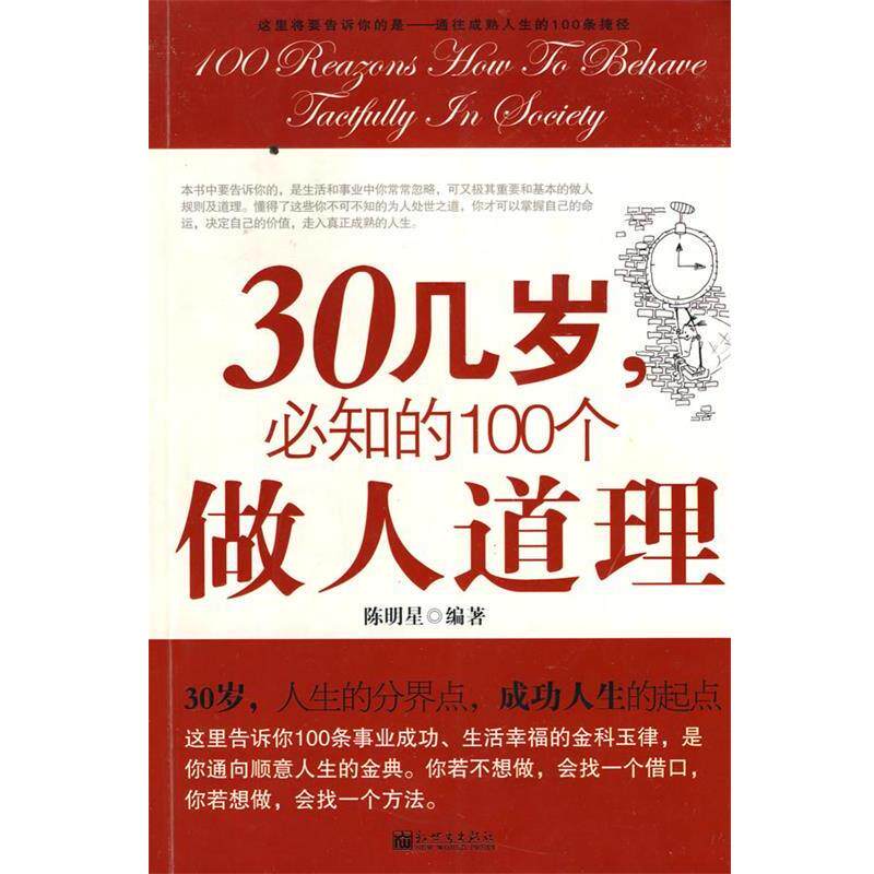 【正版书】 30几岁，必知的100个做人道理 陈明星 编著 新世界出版社