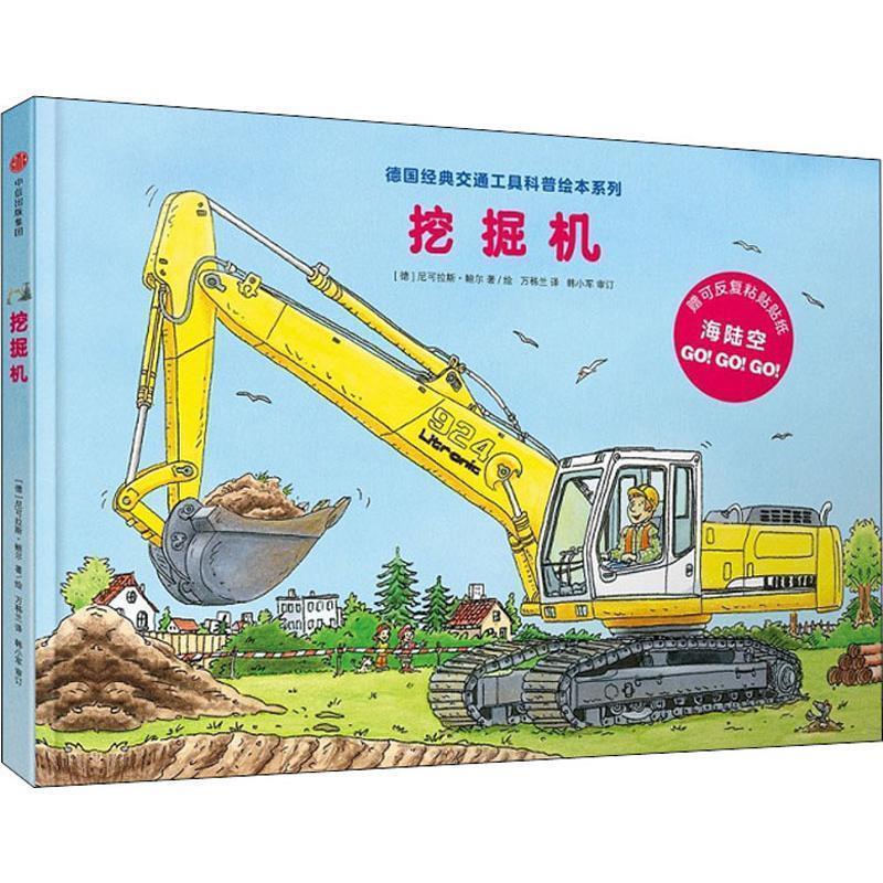 【正版书】 挖掘机 (德)尼可拉斯·鲍尔(Niklas Bower) 中信出版社