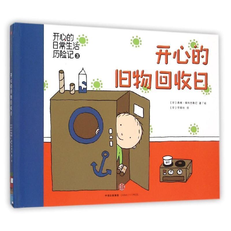 【正版书】 开心的日常生活历险记:开心的旧物回收日 桑娜•佩利西奥尼 (Sanna Pelliccioni) 中信出版集团
