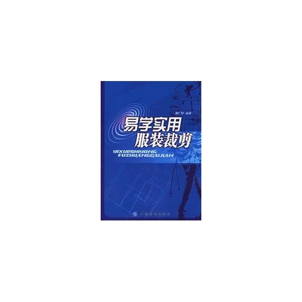 【正版书】 易学实用服装裁剪 郑广厚 著 中国纺织出版社