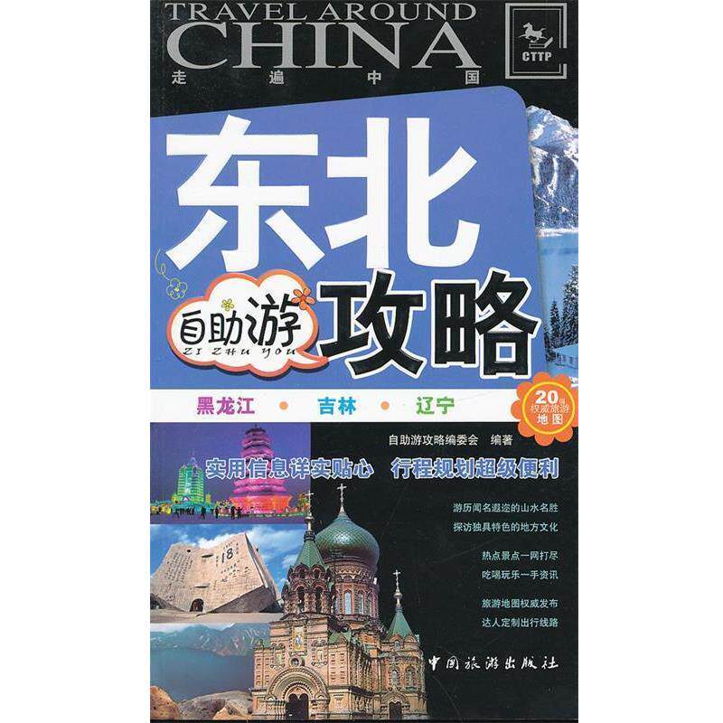 【正版书】 东北自助游攻略 自助游攻略编委会编著 中国旅游出版社