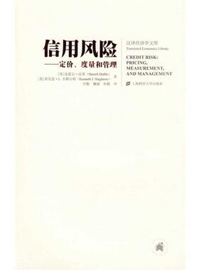 【正版书】 信用风险—定价、度量和管理 (美)达菲(Duffie,D.),辛格尔顿(Singleton,K.J.) 著 上海财经大学出版社