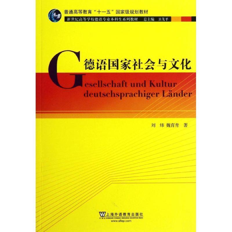 【正版书】 德语专业本科生教材:德语国家社会与文化 刘炜,魏育青 著 上海外语教育出版社
