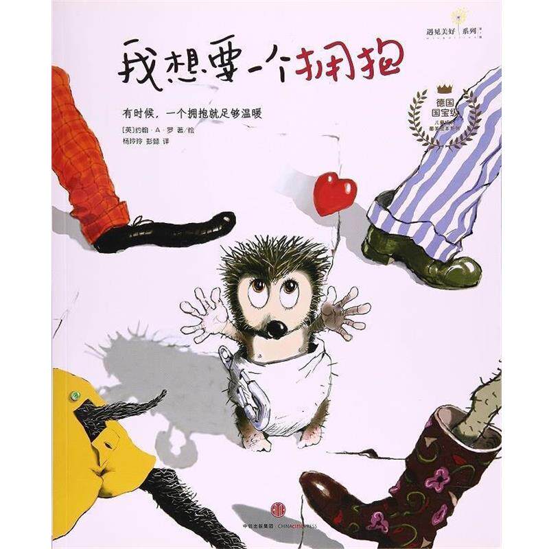 【正版书】 我想要一个拥抱 [德] 约翰·A.罗 著,杨玲玲,彭懿 译 中信出版集团