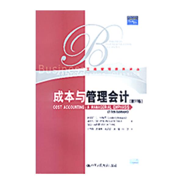 【正版书】 成本与管理会计 查尔斯•T•亨格瑞 著 中国人民大学出版社