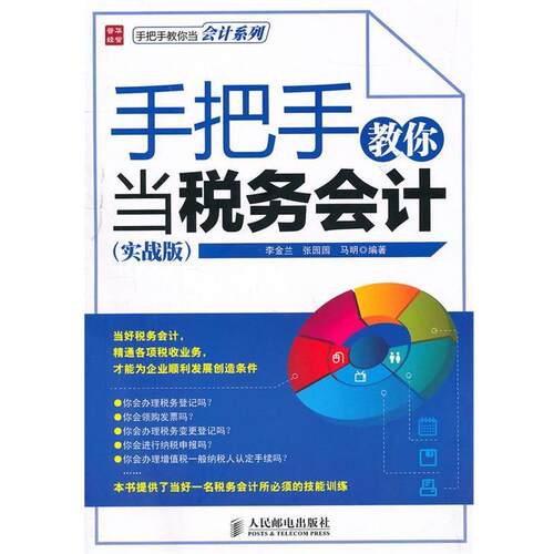 【正版书】 手把手教你当税务会计 李金兰 张园园 马明 编著 人民邮电出版社