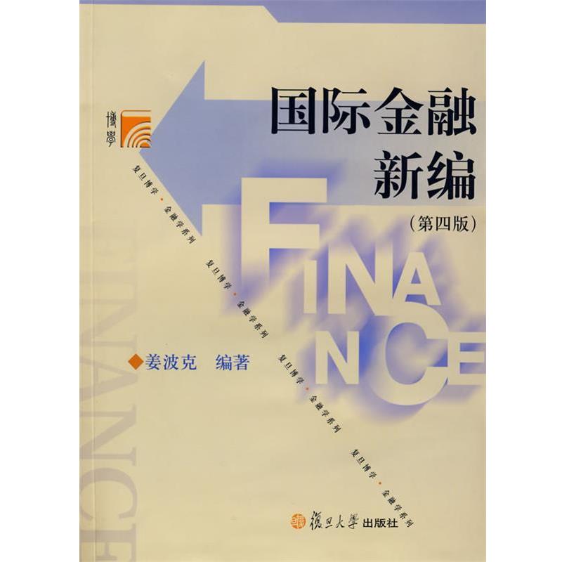 【正版书】 国际金融新编 姜波克 编著 复旦大学出版社