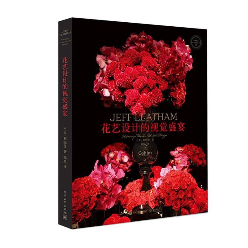 【正版书】 花艺设计的视觉盛宴 (美)Jeff Leatham(杰夫·利德曼), Louise Rosen(路易 电子工业出版社