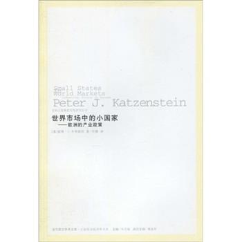 【正版书】 世界市场中的小国家:欧洲的产业政策 彼得·J·卡岑斯坦,曹海军,朱天飚,叶静 著 吉林出版集团有限责任公司