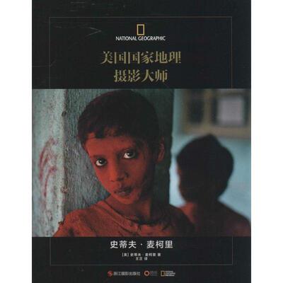 【正版书】 美国国家地理摄影大师史蒂夫麦柯里 (美)史蒂夫 麦柯里　著,王正　译 浙江摄影出版社