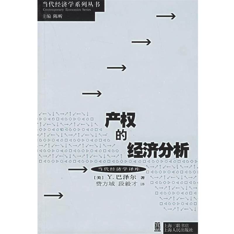 【正版书】 产权的经济分析 (美)巴泽尔(Barzel,Y.)著,费方域,段毅才 译 上海人民出版社