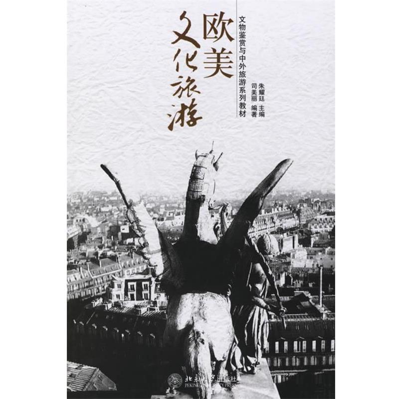 【正版书】 欧美文化旅游—文物鉴赏与中外旅游系列教材 朱耀廷 主编,司美丽 编著 北京大学出版社