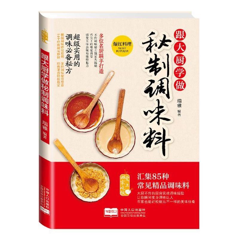 【正版书】 跟大厨学做秘制调味料 瑞雅 编著 中国人口出版社