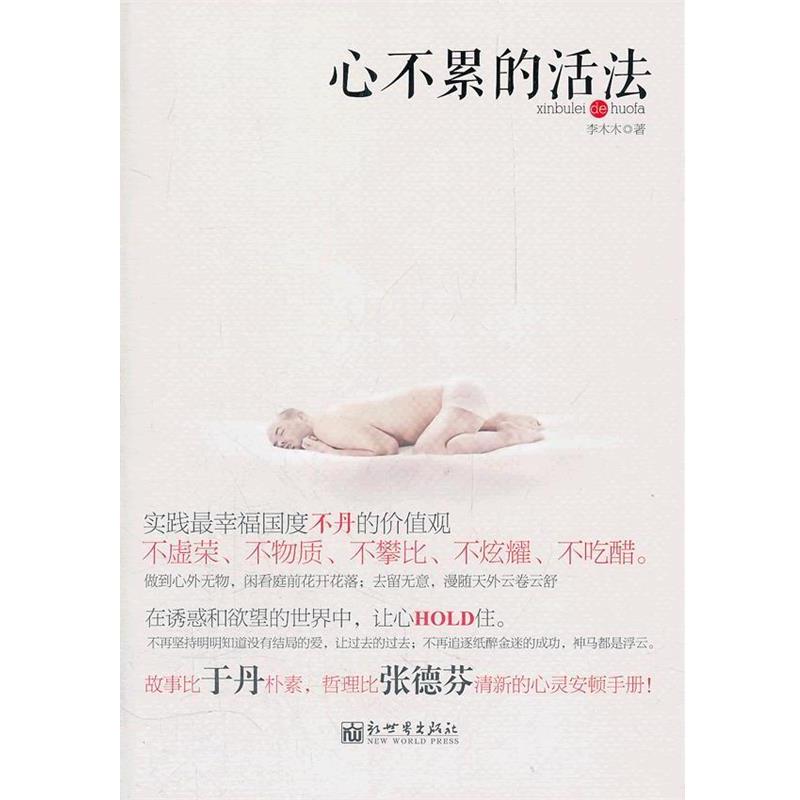 【正版书】 心不累的活法 李木木　著 新世界出版社