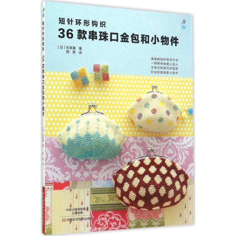 【正版书】 短针环形钩织36款串珠口金包和小物件 [日]松本薰 著,陈新 译 河南科学技术出版社