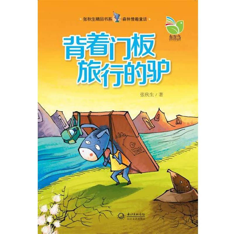【正版书】 森林情趣童话:背着门板旅行的驴 张秋生 长江文艺出版社