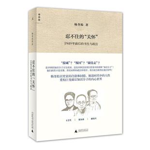 【正版书】 忍不住的“关怀” 杨奎松 著 广西师范大学出版社