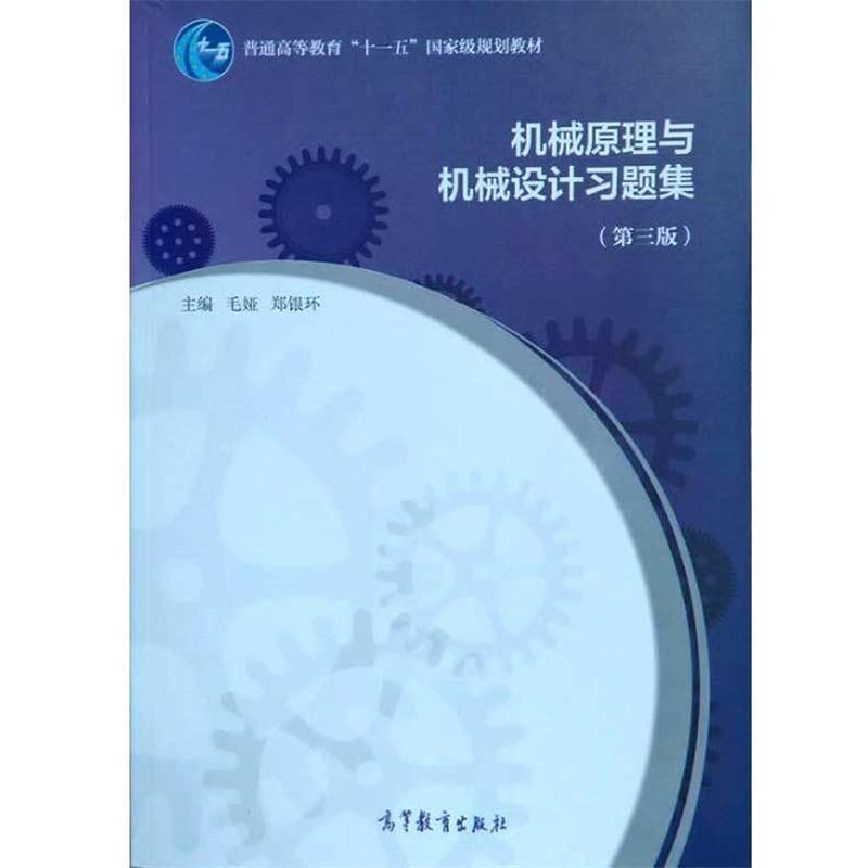 【正版书】 机械原理与机械设计习题集 毛娅,郑银环 高等教育出版社