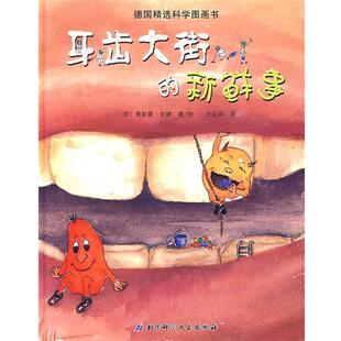 【正版书】 牙齿大街的新鲜事 德国精选科学图画书 (德)安娜 著,(德)安娜 绘,王从兵 译 北京科学技术出版社