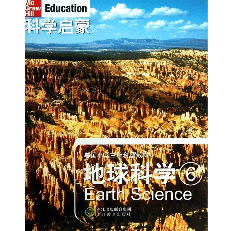 【正版书】 科学启蒙 地球科学 六 (美)丹尼尔 著,万学 ,姜允珍 等译 浙江教育出版社