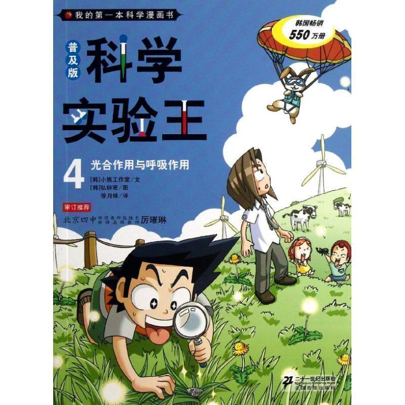 【正版书】 普及版 科学实验王 4 光合作用与呼吸作用 我的本科学漫 [韩] 小熊工作室 著,[韩] 弘钟贤 绘,徐月珠 译 二十一世纪出