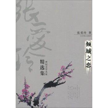 【正版书】 倾城之恋 张爱玲 著 北京燕山出版社