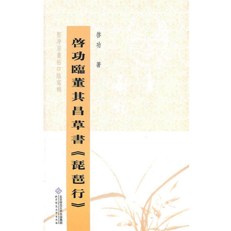 【正版书】 启功临董其昌草书琵琶行 启功　著 北京师范大学出版社