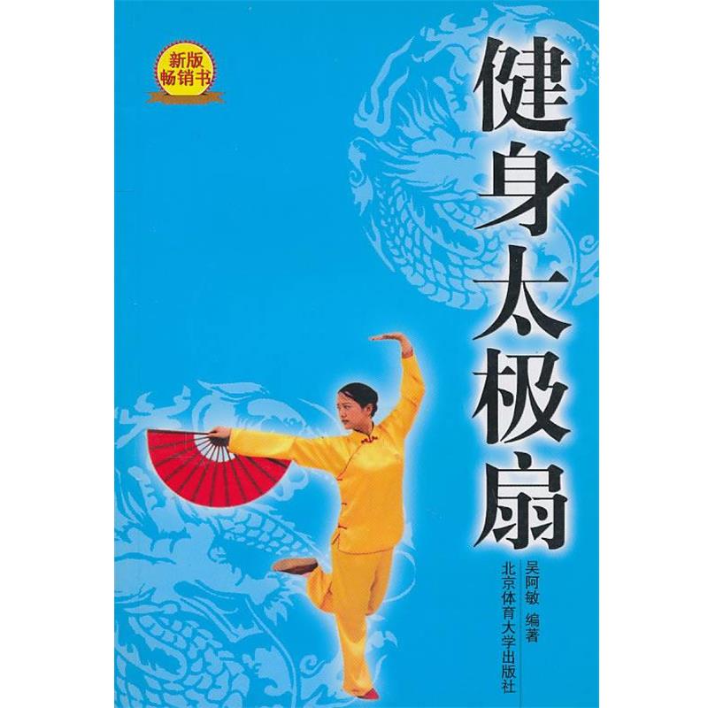 【正版书】 健身太极扇 吴阿敏 编著 北京体育大学出版社