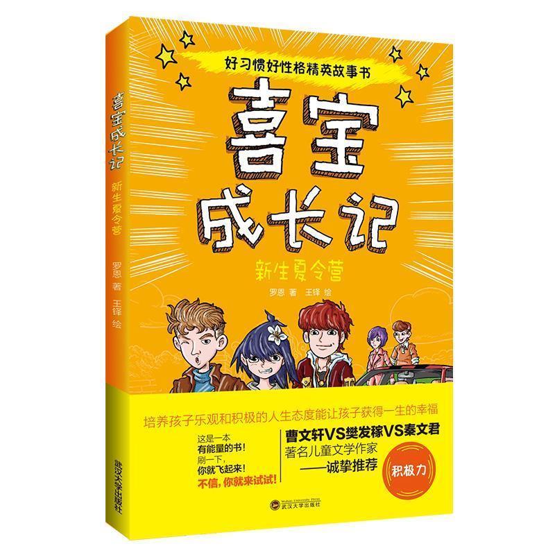 【正版书】 喜宝成长记--新生夏令营 罗恩 武汉大学出版社