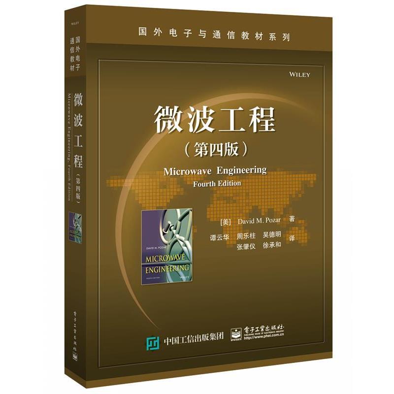 【正版书】 微波工程 (美)DavidM.Pozar(戴维M.波扎) 电子工业出版社