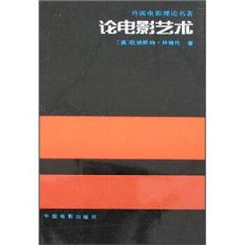 【正版书】 论电影艺术 [英]欧纳斯特·林格伦 中国电影出版社
