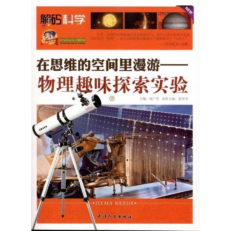 【正版书】 在思维的空间里漫游 物理趣味探索实验 景培书 天津人民出版社